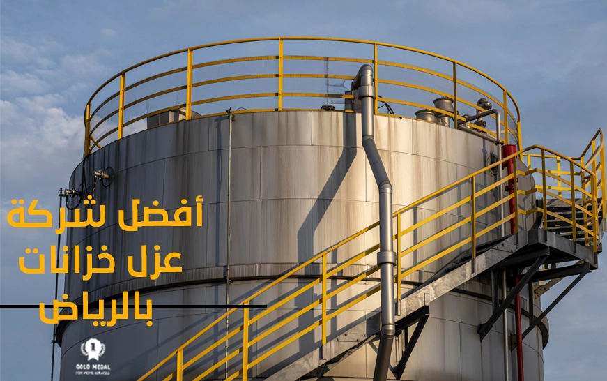أفضل شركة عزل خزانات بالرياض